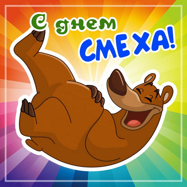 С Днем смеха