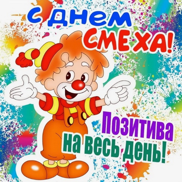 С Днем смеха - позитива на весь день