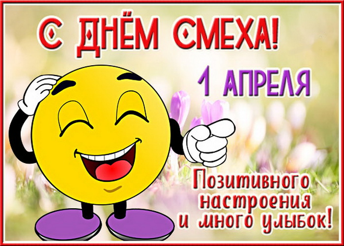 С Днем смеха - позитивного настроения и улыбок