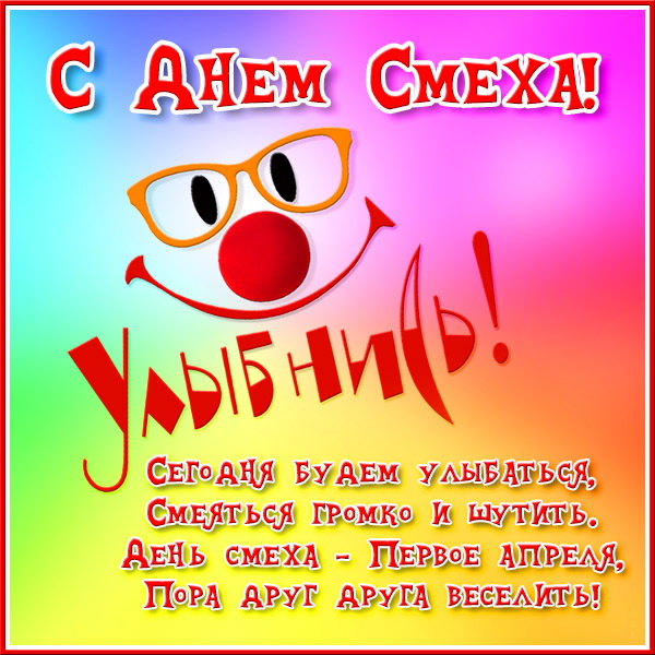 С Днем смеха - улыбнись