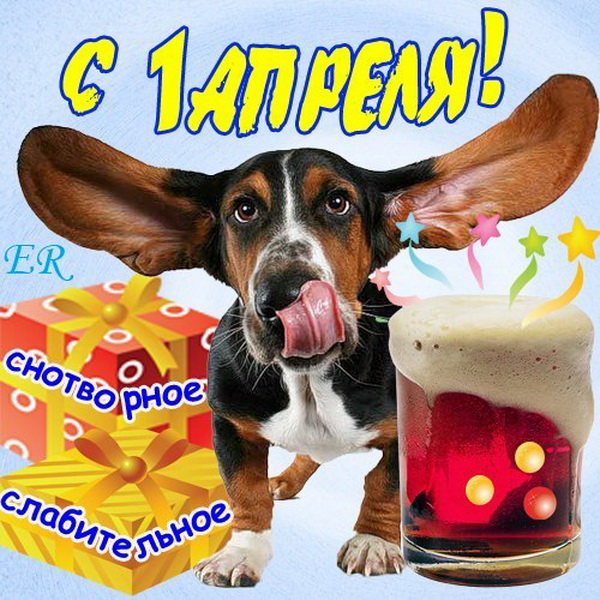 Смешная картинка с 1 апреля
