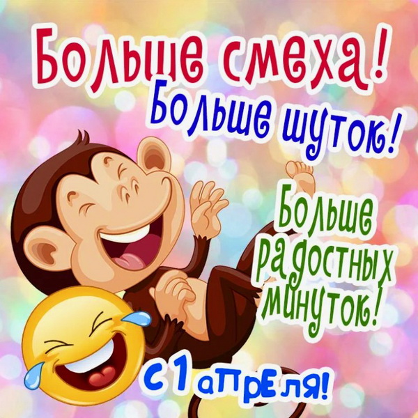 Смешная открытка с 1 апреля