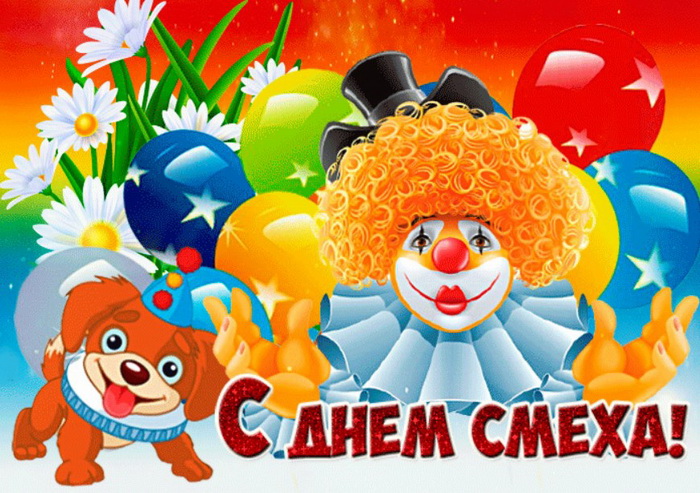 Веселая картинка с Днем смеха