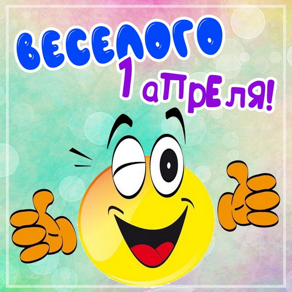 Веселого 1 апреля