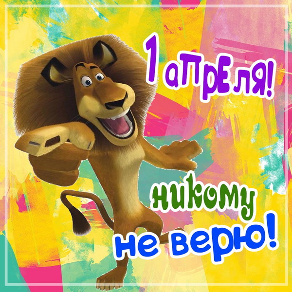 Забавная картинка с 1 апреля