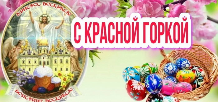 Красная Горка (Антипасха)