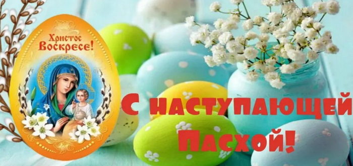 С наступающей Пасхой - Христос Воскресе