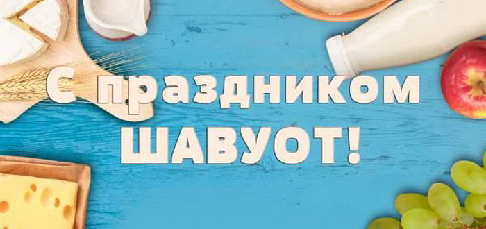 Иудейский праздник Шавуот