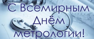 Картинка с Всемирным днем метрологии