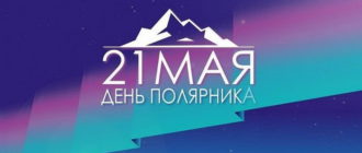 Открытка на 21 мая - День полярника