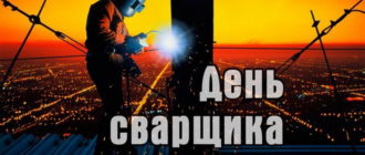 Последняя пятница мая - День сварщика