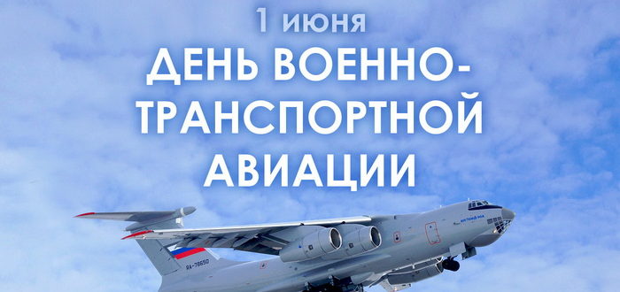 День ВТА - 1 июня