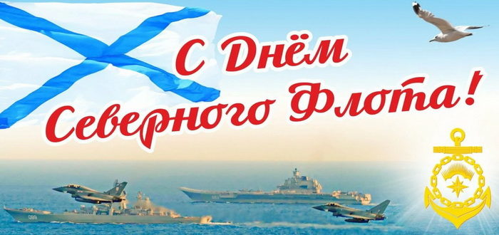 Красивая открытка на День Северного флота