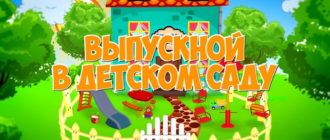 Выпускной в детском саду