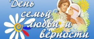 День семьи, любви и верности в России