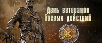 День ветеранов боевых действий