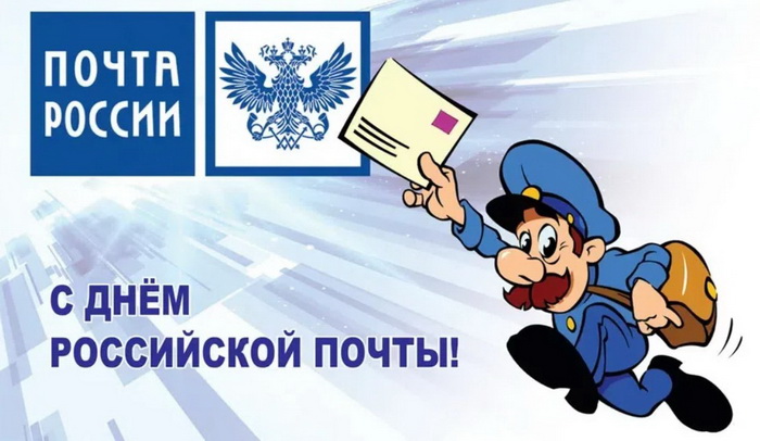 Красивая открытка на День российской почты
