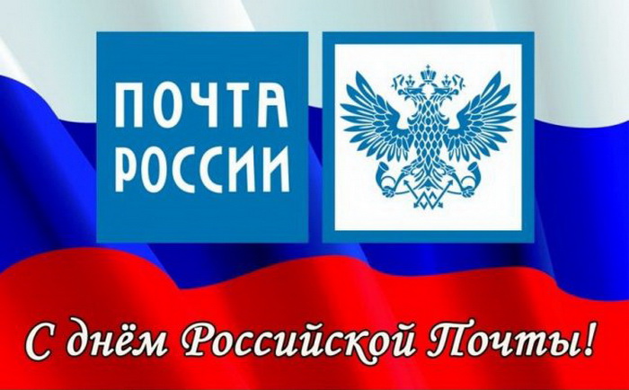 Открытка с Днем российской почты