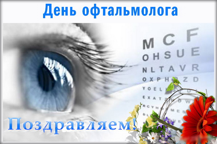 День офтальмолога - поздравляем