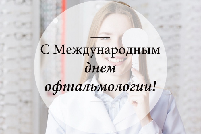 Картинка с Международным днем офтальмологии