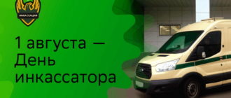 Открытка на 1 августа - День инкассатора