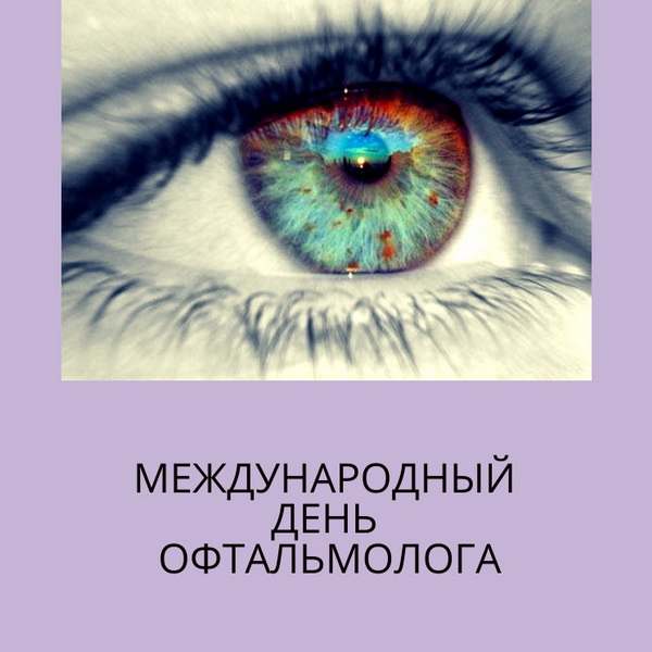 Открытка на Международный день офтальмолога