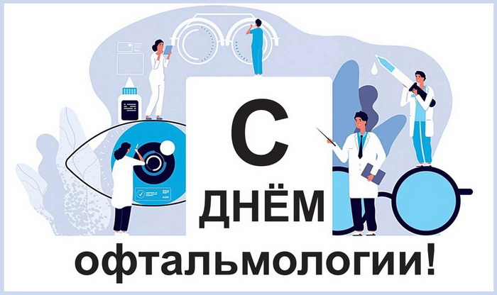 Поздравляем с Днем офтальмологии