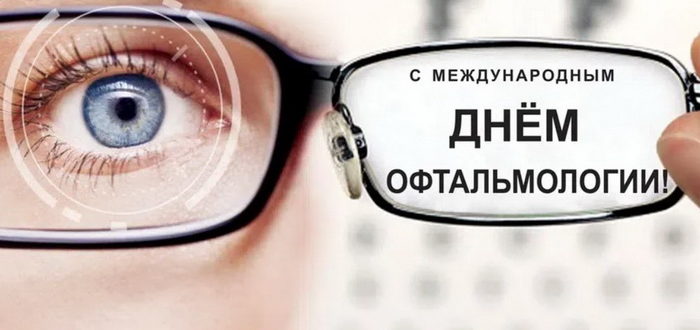 Поздравляю с Международным днем офтальмологии