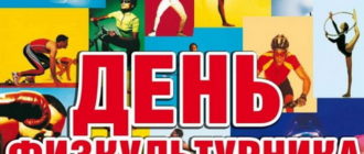 Сегодня День физкультурника