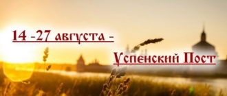 Успенский пост (14-27 августа)
