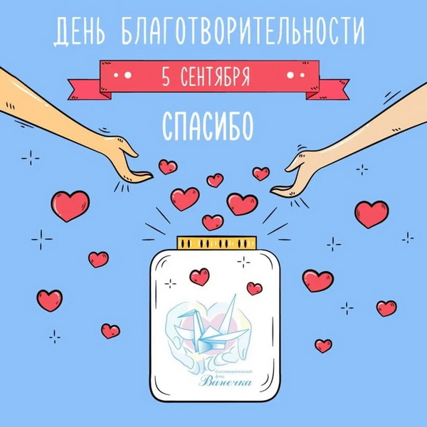 День благотворительности - 5 сентября