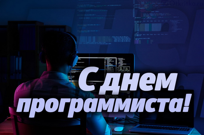 День программиста - поздравляем с праздником