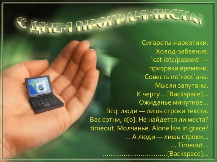 Картинка на День программиста с поздравлением