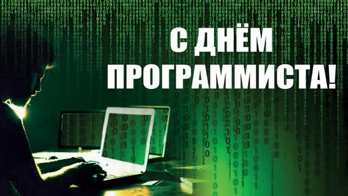 Картинка в стиле Матрицы на День программиста