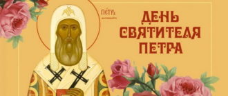 Красивая открытка на День святителя Петра