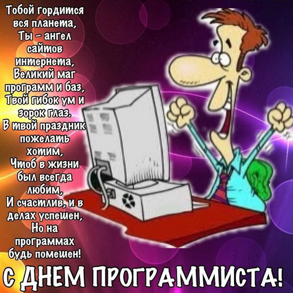 Открытка на День программиста с поздравлением