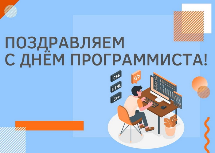 Поздравление с Днем программиста