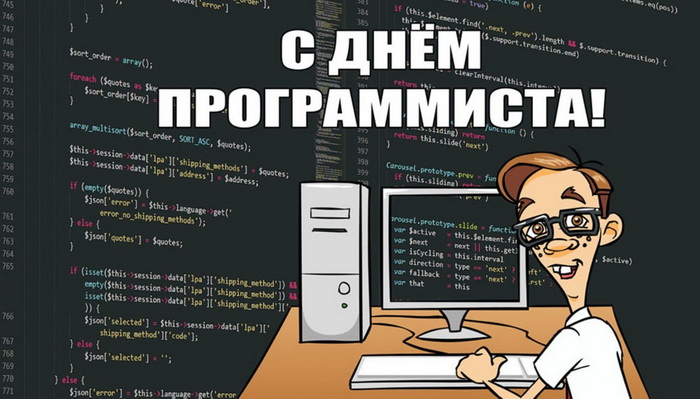 Прикольная открытка с Днем программиста