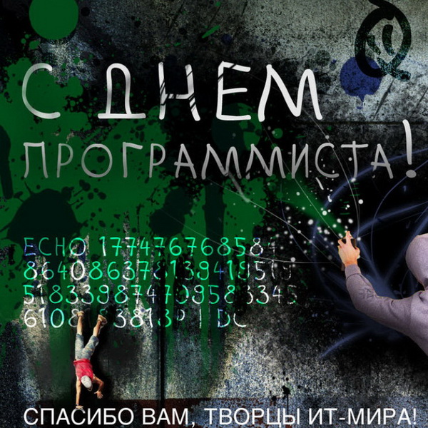 С Днем программиста - спасибо вам, творцы IT-мира