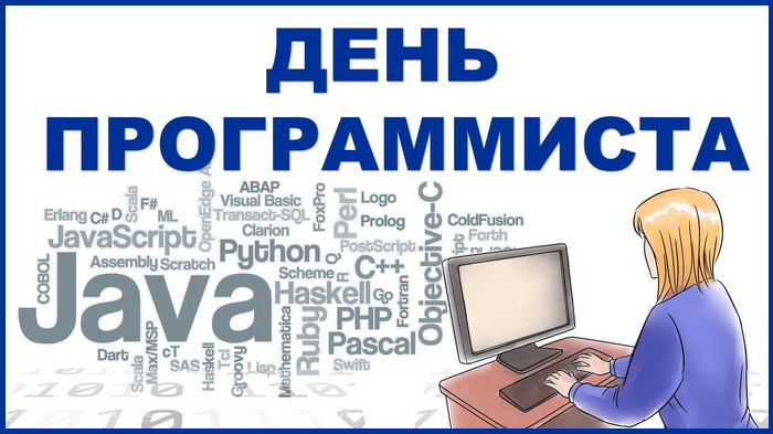 Сегодня День программиста