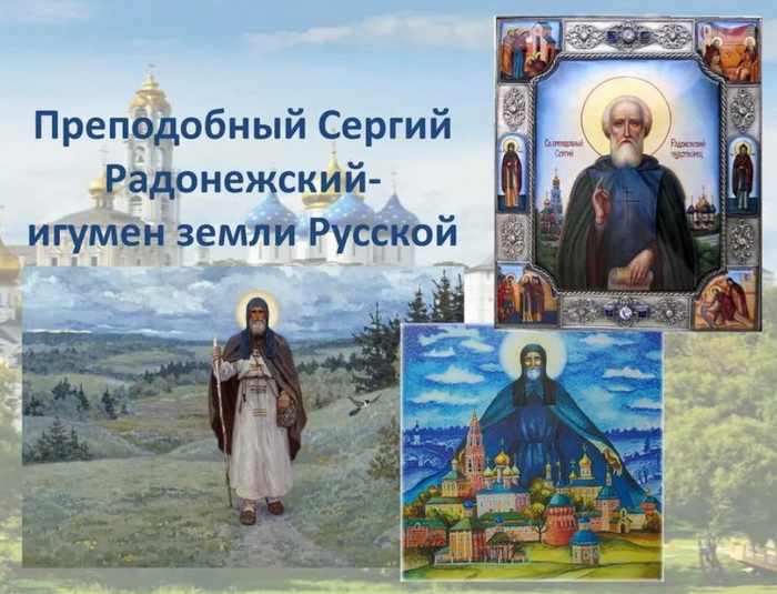 Преподобный Сергий Радонежский - игумен земли русской