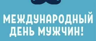 19 ноября - Международный день мужчин