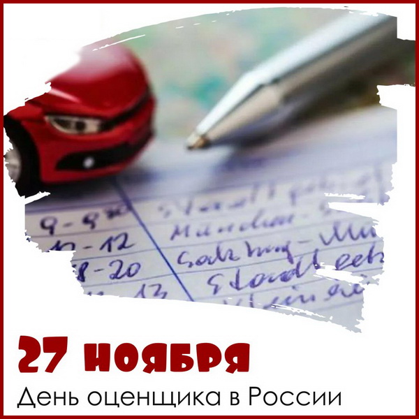 День оценщика в России 27 ноября