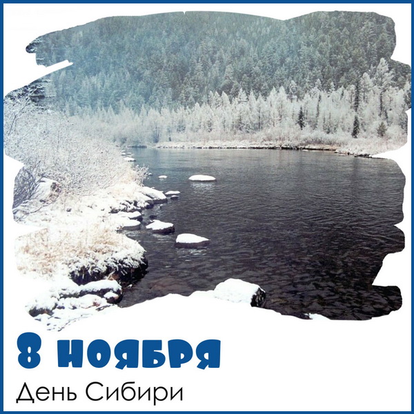 День Сибири - праздник 8 ноября
