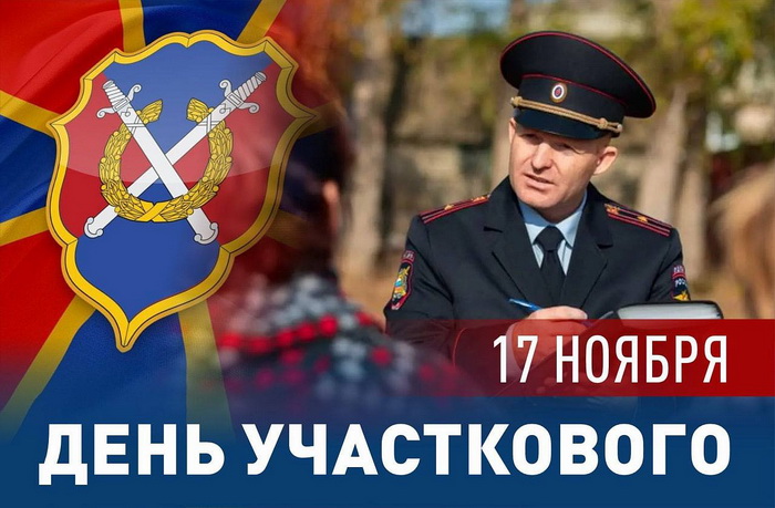 День участкового 17 ноября