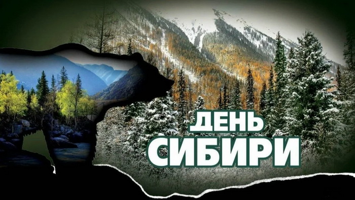 Картинка День Сибири - поздравляю с праздником