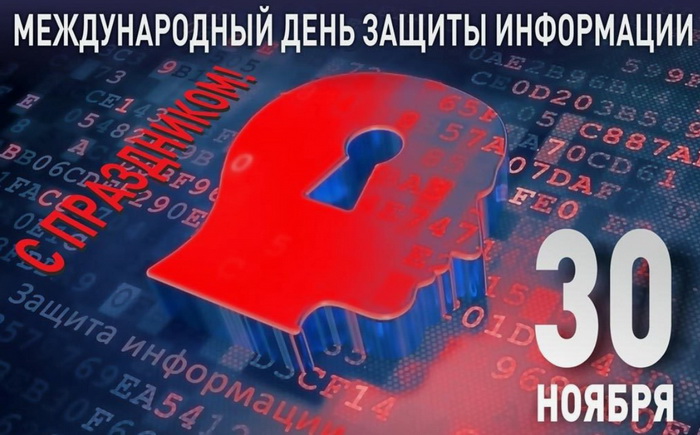 Картинка на 30 ноября - Международный день защиты информации