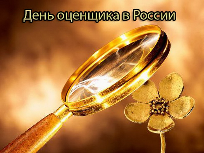Картинка на День оценщика в России