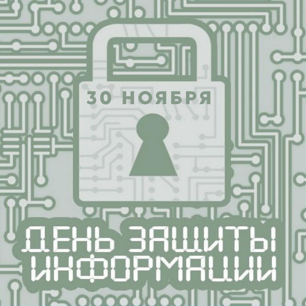 Картинка на День защиты информации 30 ноября