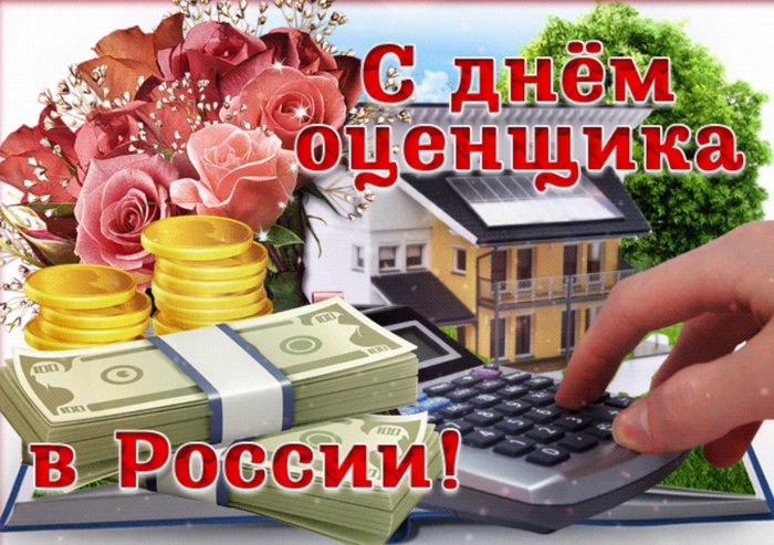 Картинка с Днем оценщика в России